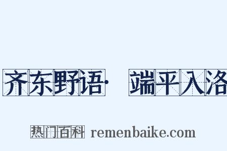 齐东野语·端平入洛是什么意思的图片